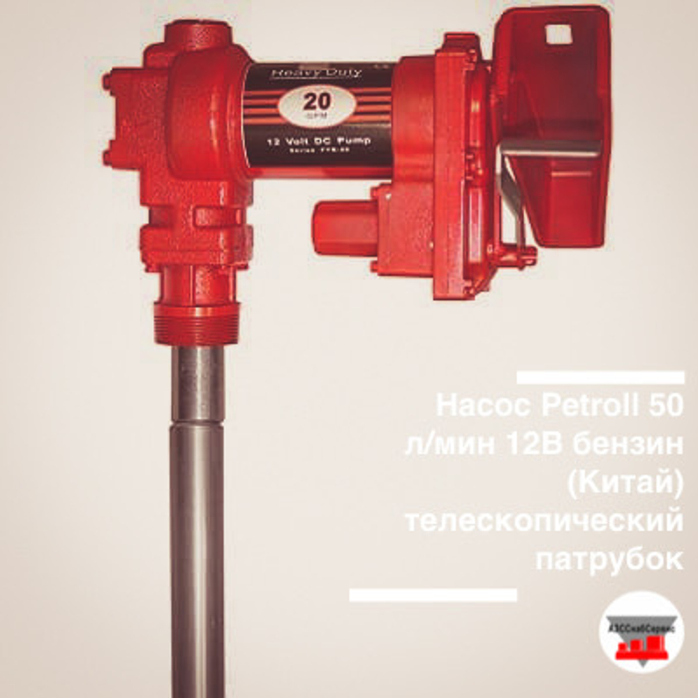 Насос Petroll 50 л/мин 12В бензин, состав: насос (Китай) телескопический патрубок