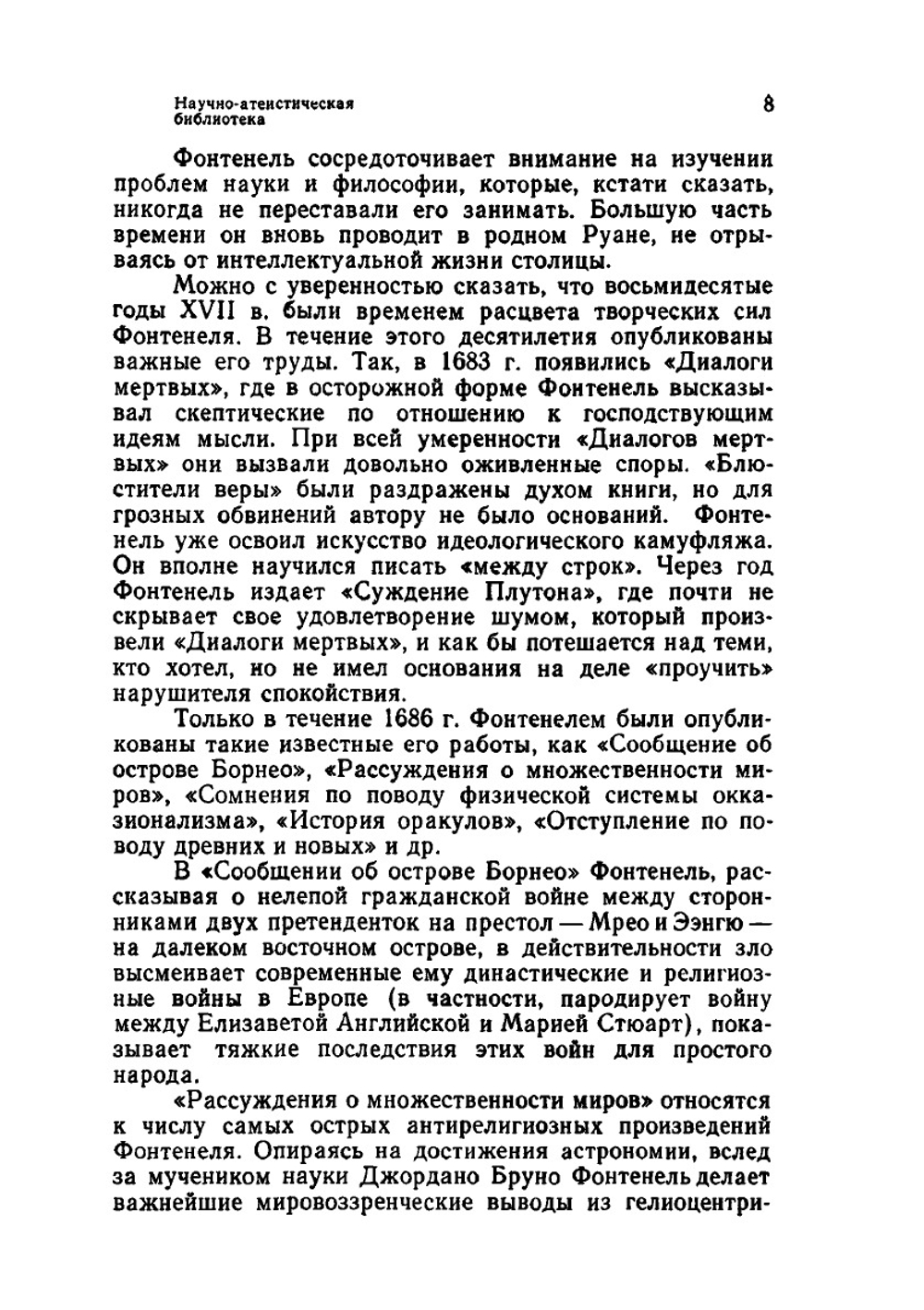 Рассуждения о религии, природе и разуме | Б. Фонтенель