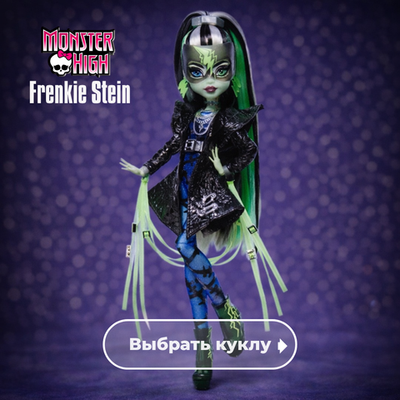 Frankie Stein / Фрэнки Штейн