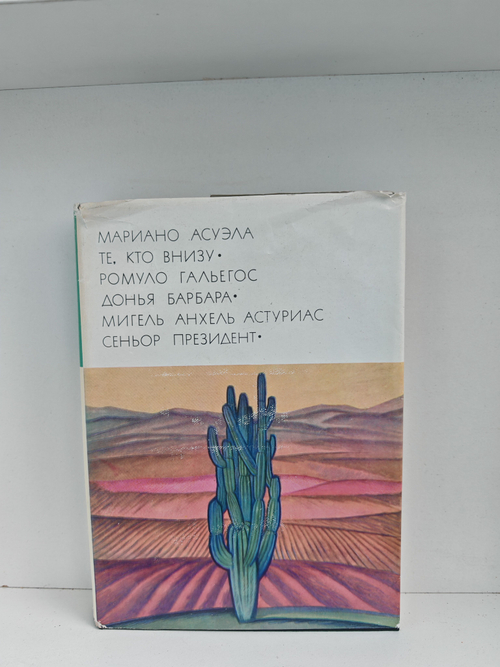 Те, кто внизу. Донья Барбара. Сеньор Президент (Дефект)