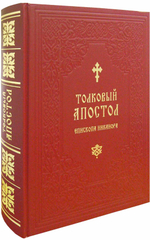 Толковый апостол епископа Никанора