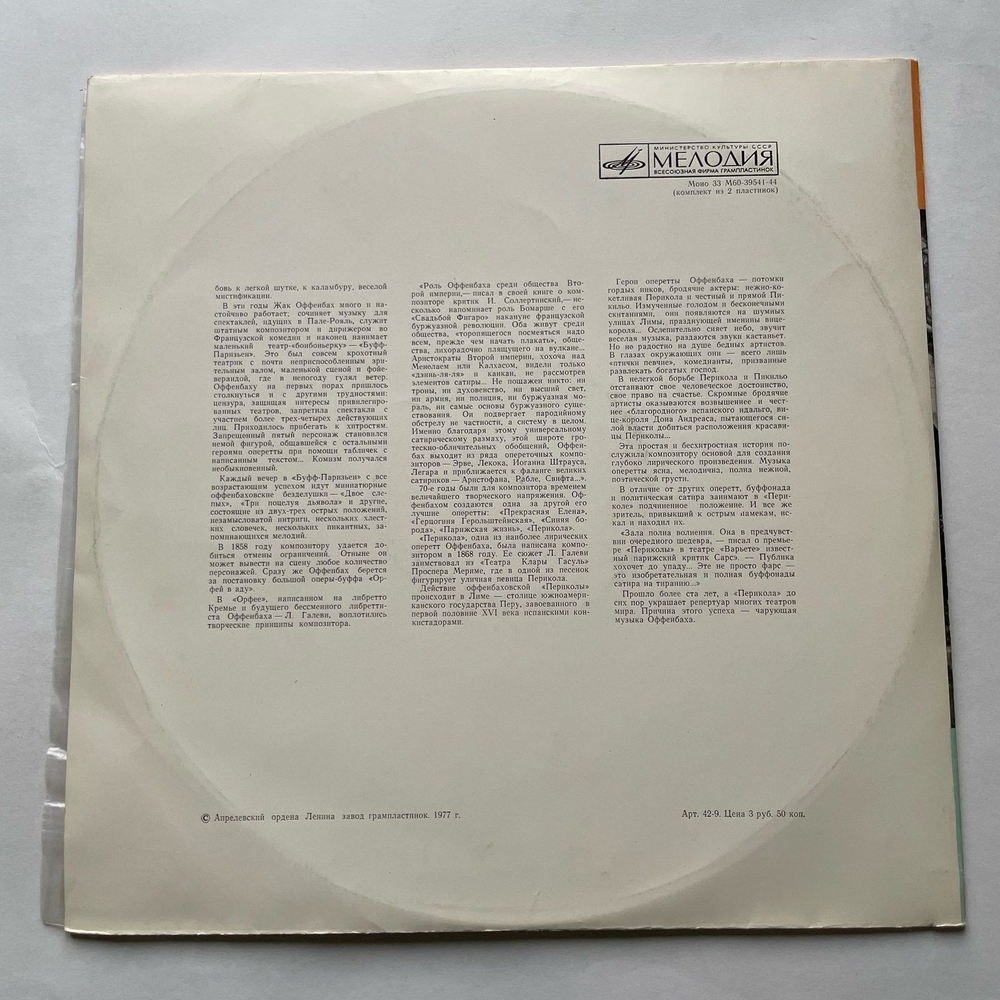 Винтажная виниловая пластинка LP J. Offenbach, Жак Оффенбах, Перикола (СССР 1977)