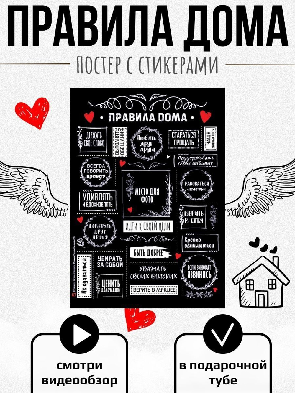 Настенный постер "Правила для дома" со стикерами в тубусе