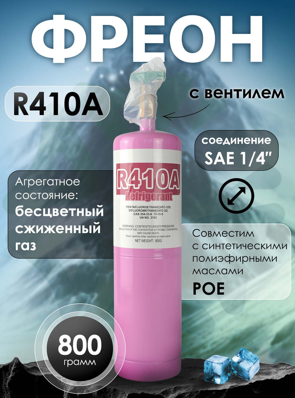 Фреон R410A 800 грамм