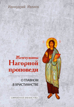 Жемчужины Нагорной проповеди