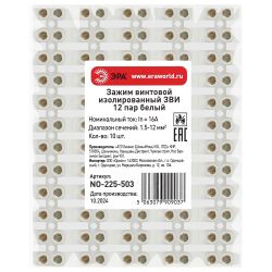 Зажим винтовой ЭРА NO-225-503 изолированный ЗВИ-нг 16А 1.5-12 мм2 12 пар белый