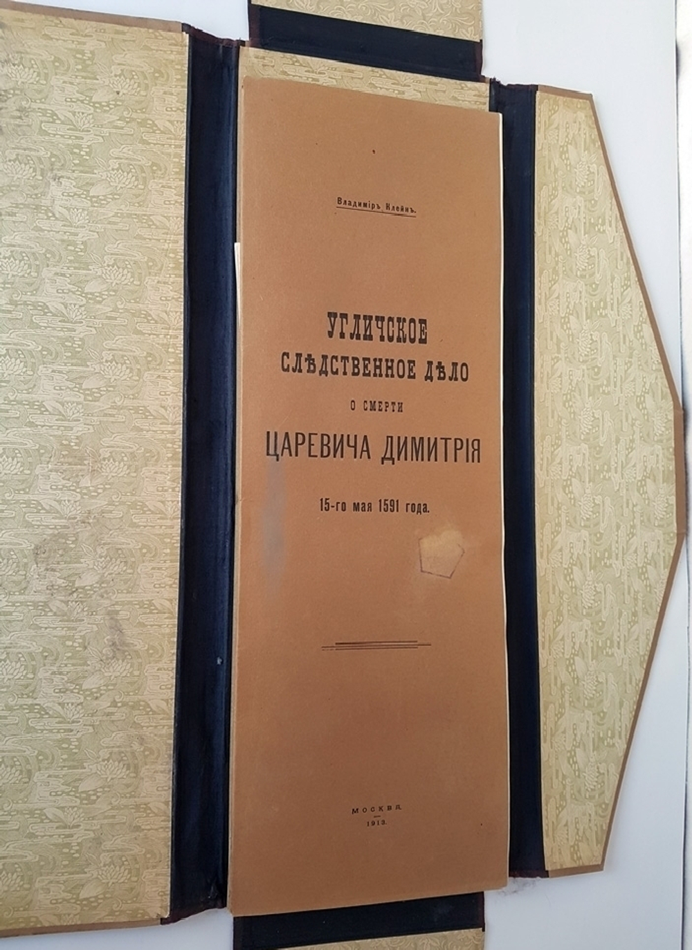 "Угличское следственное дело о смерти царевича Димитрия 15-го мая 1591 года". Владимир Клейн. 1913 г.
