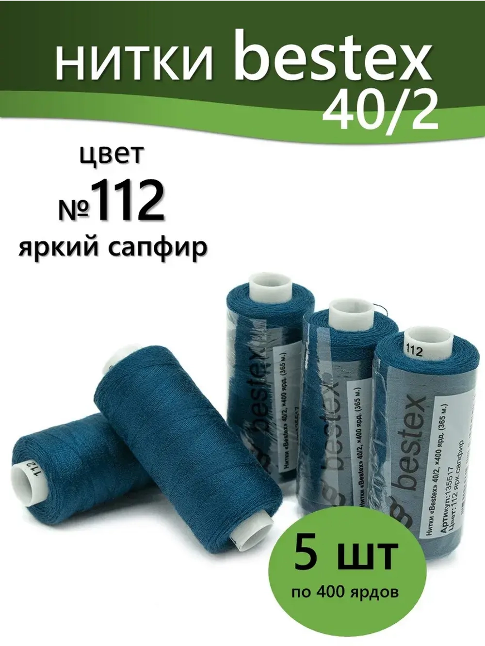 Нитки BESTEX для швейных машин и оверлока 40/2, упаковка 5 шт, цвет 112 яркий сапфир