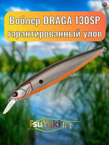 Воблер TsuYoki DRAGA 130SP 073Z