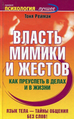 Власть мимики и жестов. Как преуспеть в делах и в жизни