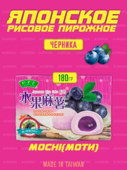 Моти десерт со вкусом черники ,180гр