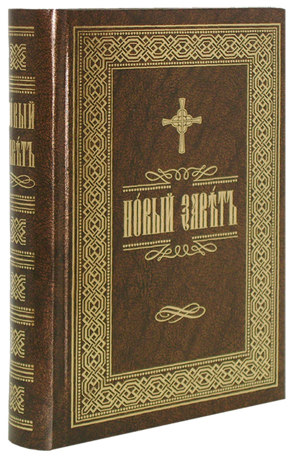 Новый Завет Господа нашего Иисуса Христа на ц/с языке