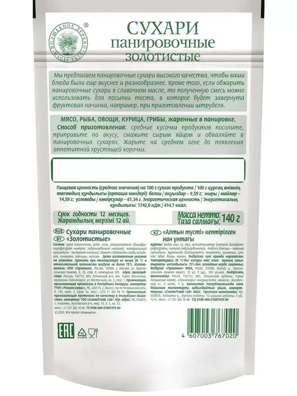 Сухари панировочные "Золотистые" 140 г * 5 шт