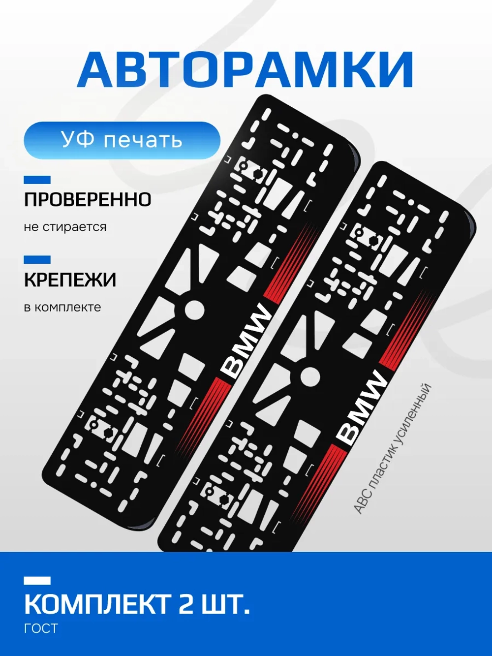 АВТО рамка. BMW с короткими полосками RED NL.