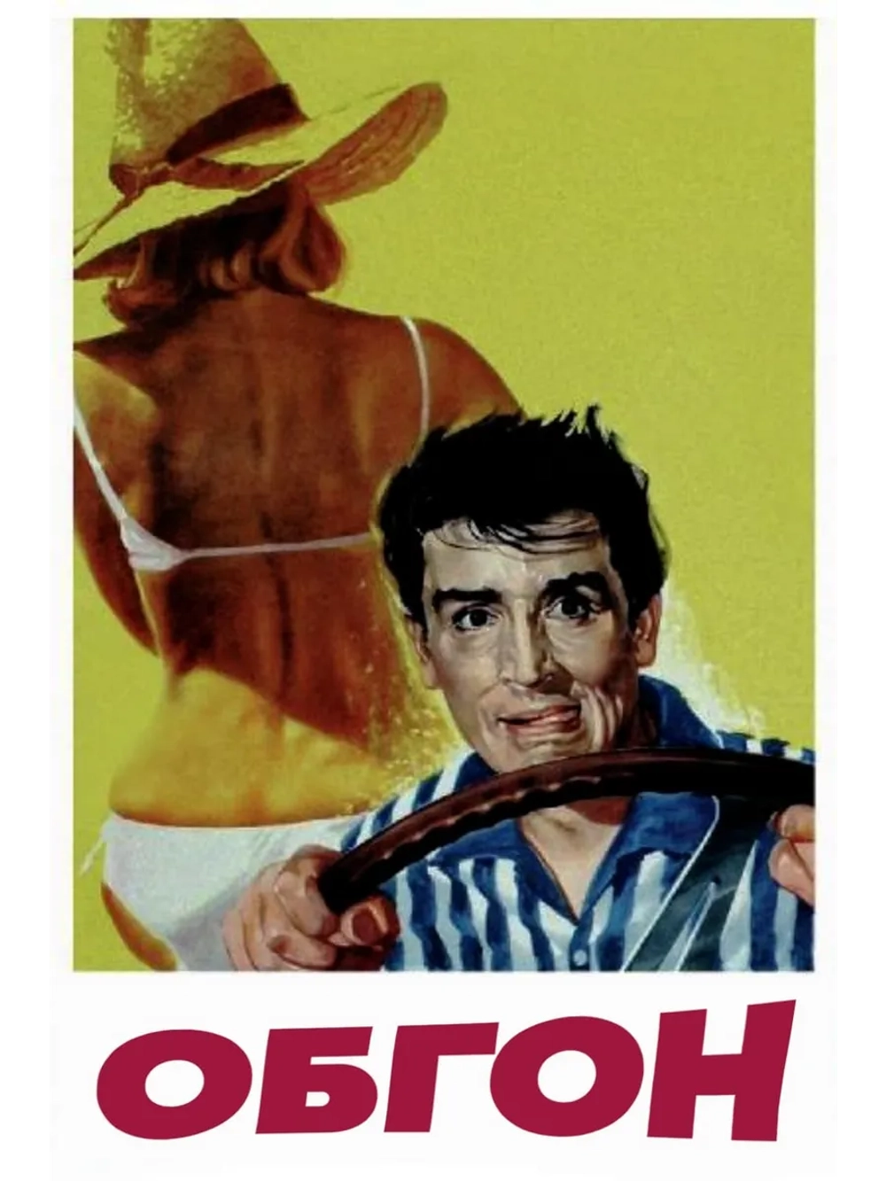 Обгон (1962) (DVD-R)