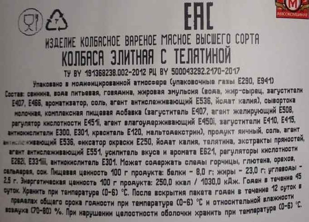 Колбаса вареная &quot;Элитная с телятиной&quot; Гродно этикетка