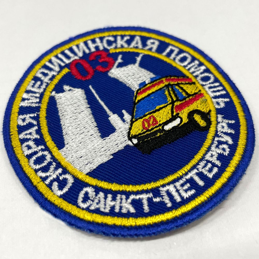 Нашивка СМП 03 Санкт-Петербург ( круг 7 см)