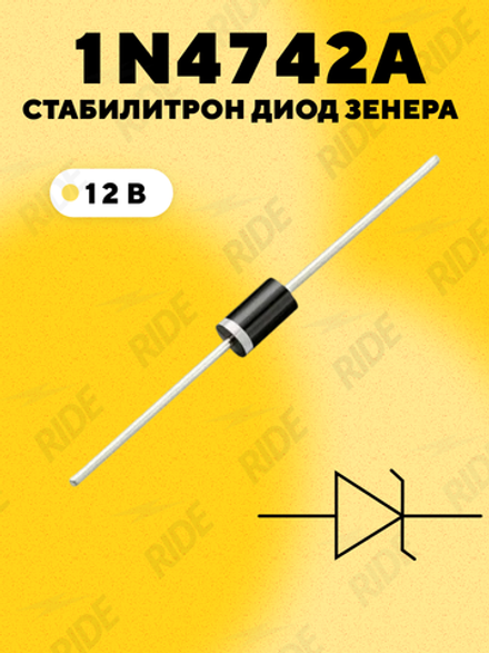 Стабилитрон диод Зенера 1N4742A, 12В