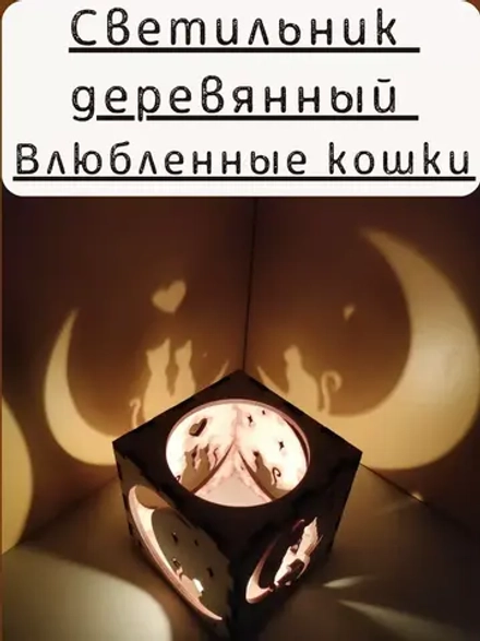 Куб-подсвечник «Влюбленные кошки» — игра теней