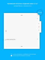 Матовый натяжной потолок 4.1 м2