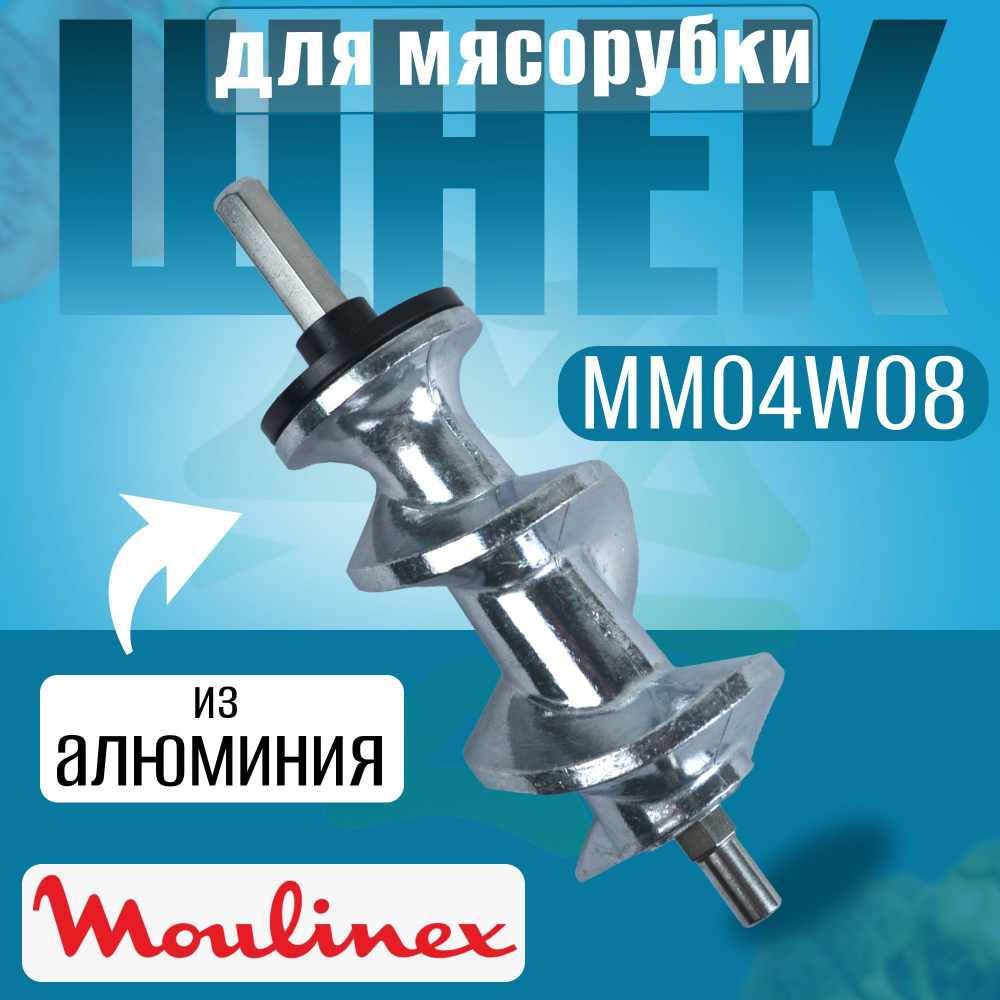 Шнек для мясорубки MM04W08 (SS-989487)