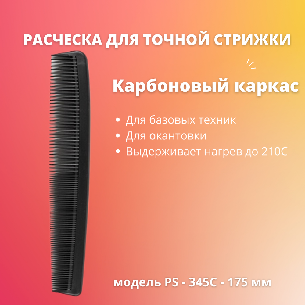 Zinger Расческа карбоновая PS-345-C Black Carbon