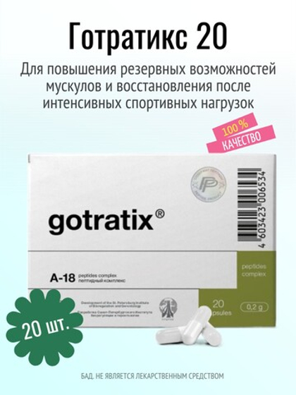 Готратикс N20 (БАД)