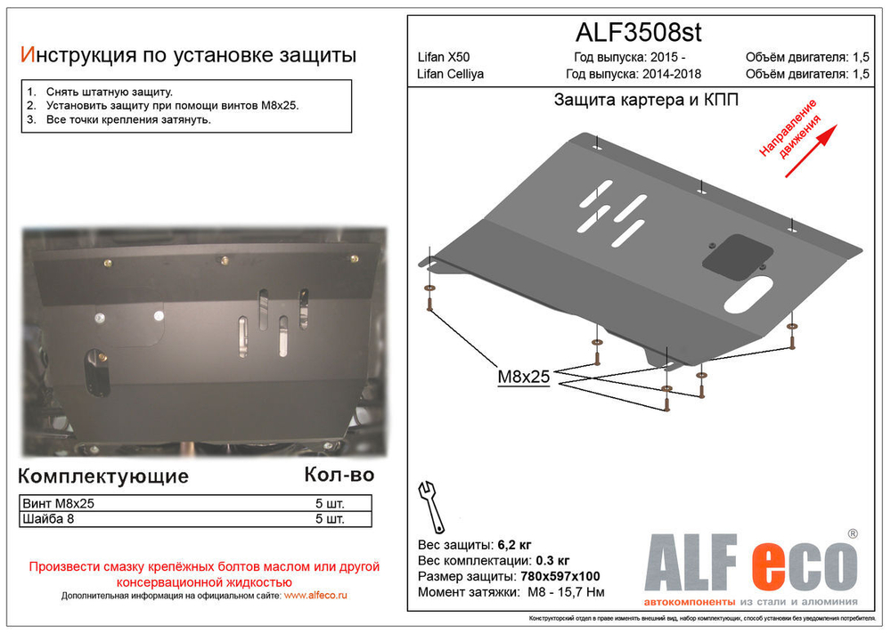 Защита ALFeco картера двигателя и кпп для Lifan Х50 2015-, V-1,5 (сталь 2 мм) арт.ALF3508st
