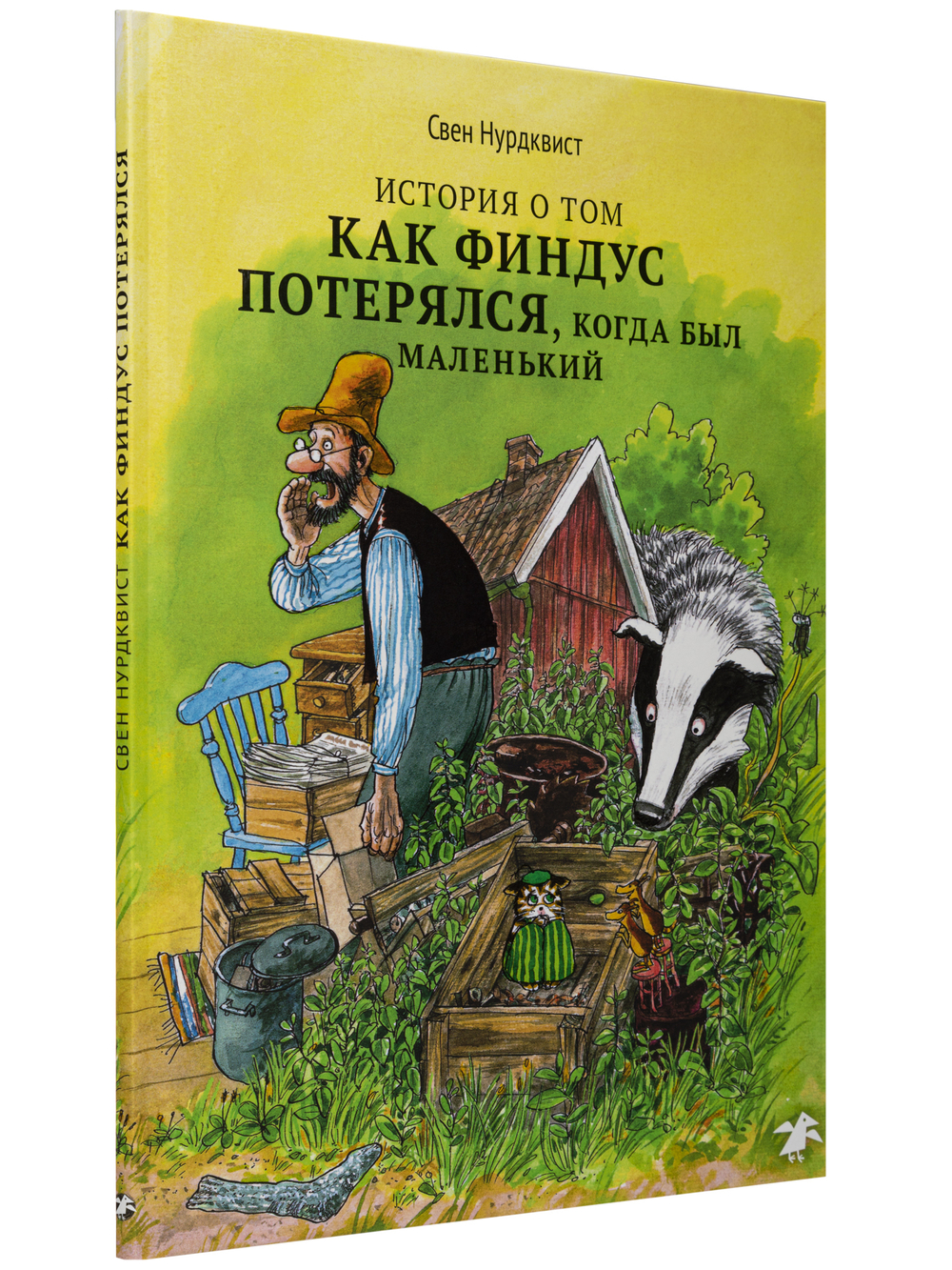 Свен Нурдквист «История о том, как Финдус потерялся, когда был маленький»