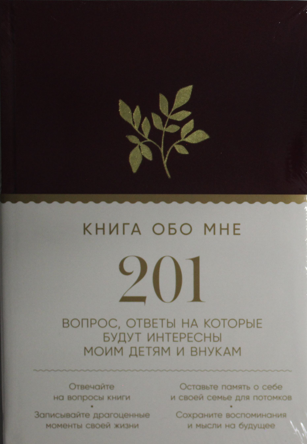 Книга обо мне: 201 вопрос, ответы на которые будут интересны моим детям и внукам