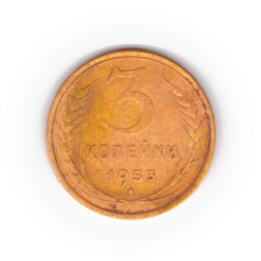 3 копейки 1953 года F №2