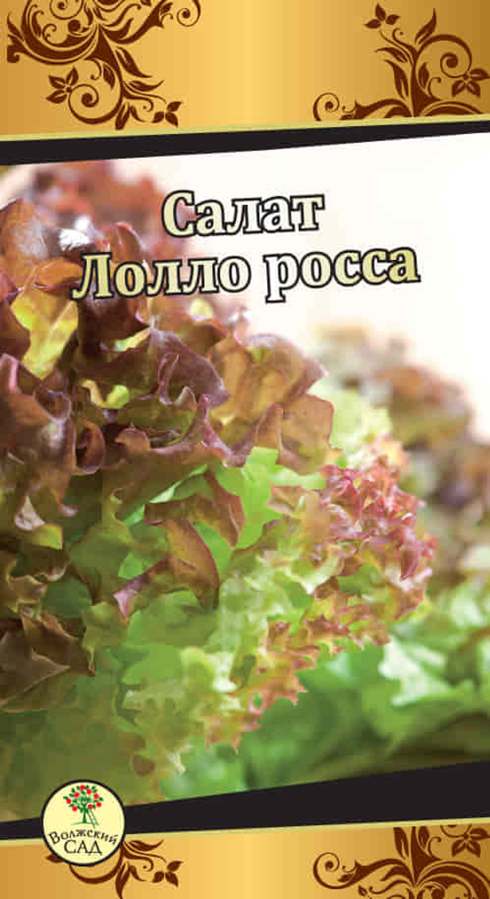 Салат Лолло Росса 0,5г Ц Волжский Сад