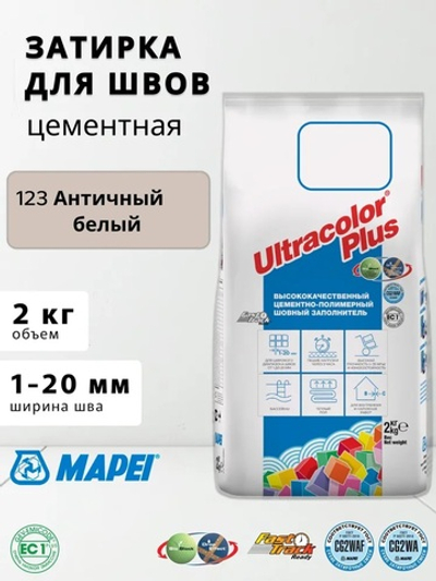 Затирка ULTRACOLOR PLUS №123 античный белый для швов с водоотталк. и антигриб. эффектом 2кг (MAPEI)