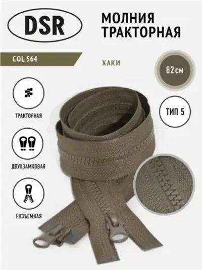 Молния тракторная Т5 разъемная двухзамковая цвет хаки