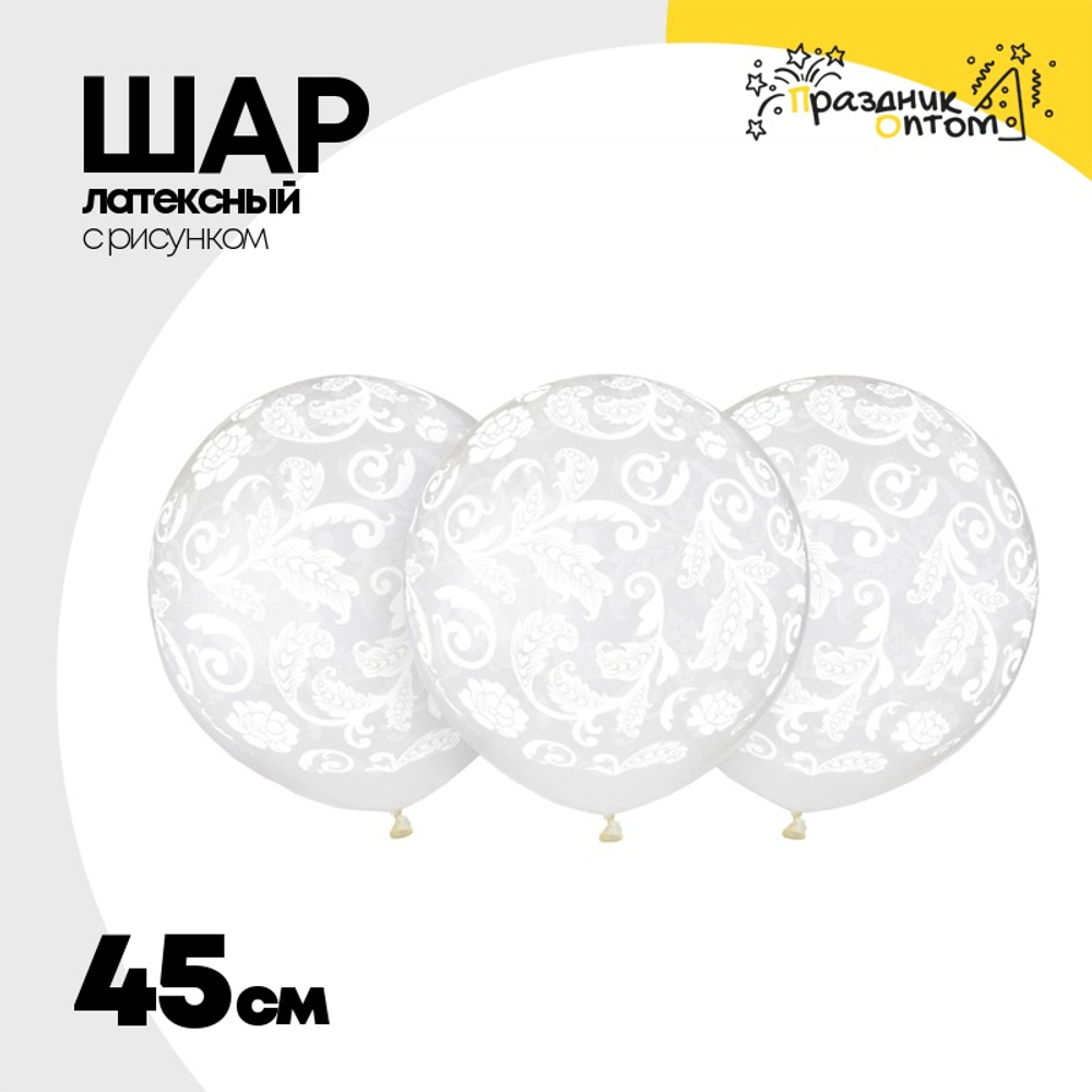Шар латексный 45см Орнамент цветочный (Прозрачный)