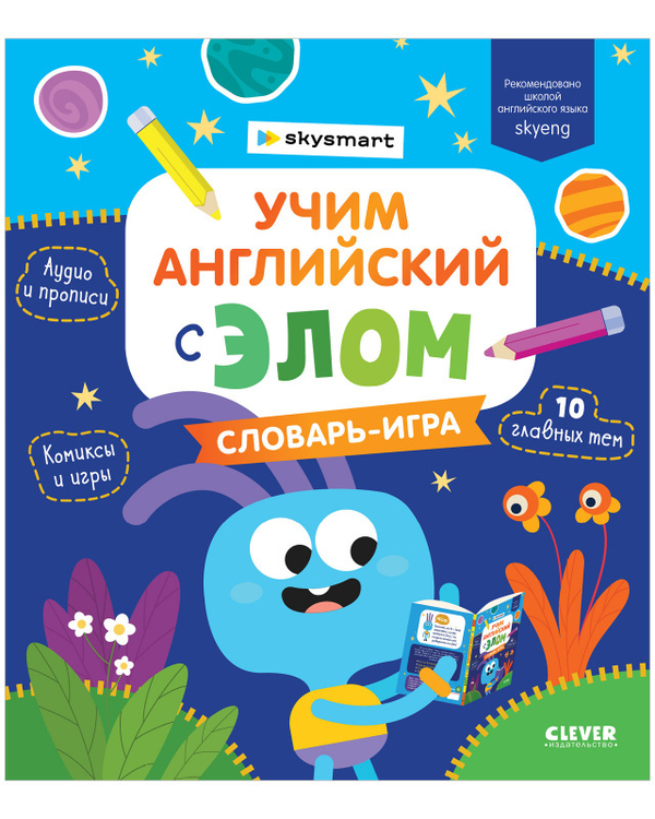 Мой первый английский. Учим английский с Элом. Словарь-игра