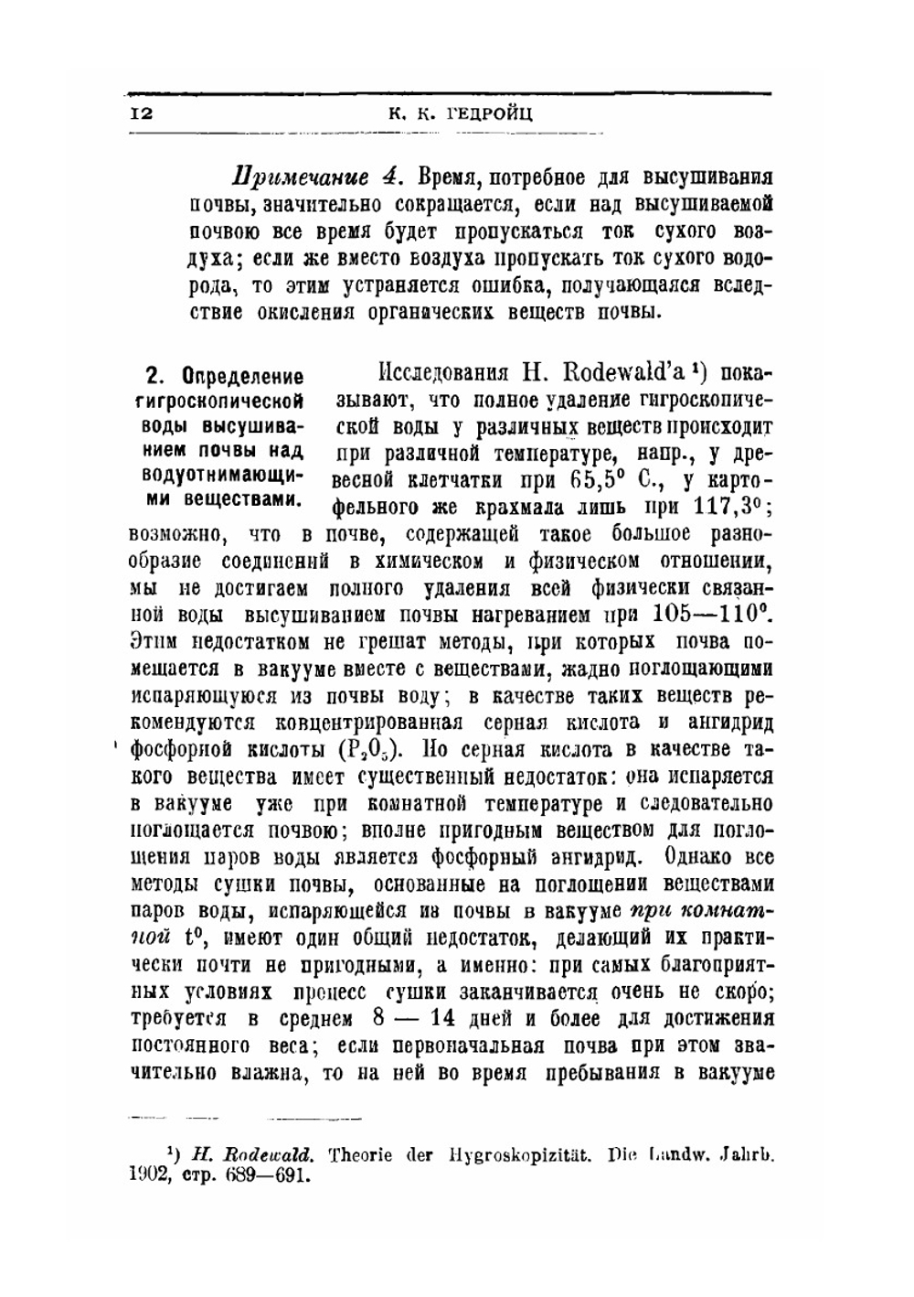 Химический анализ почв | К. К. Гедройц