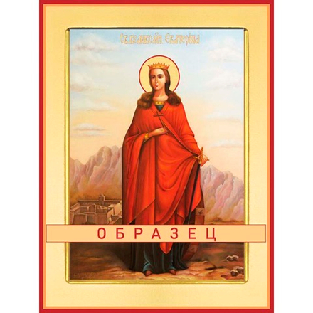 Великомученица Екатерина Мч-138 (вмч/Е/1/6)