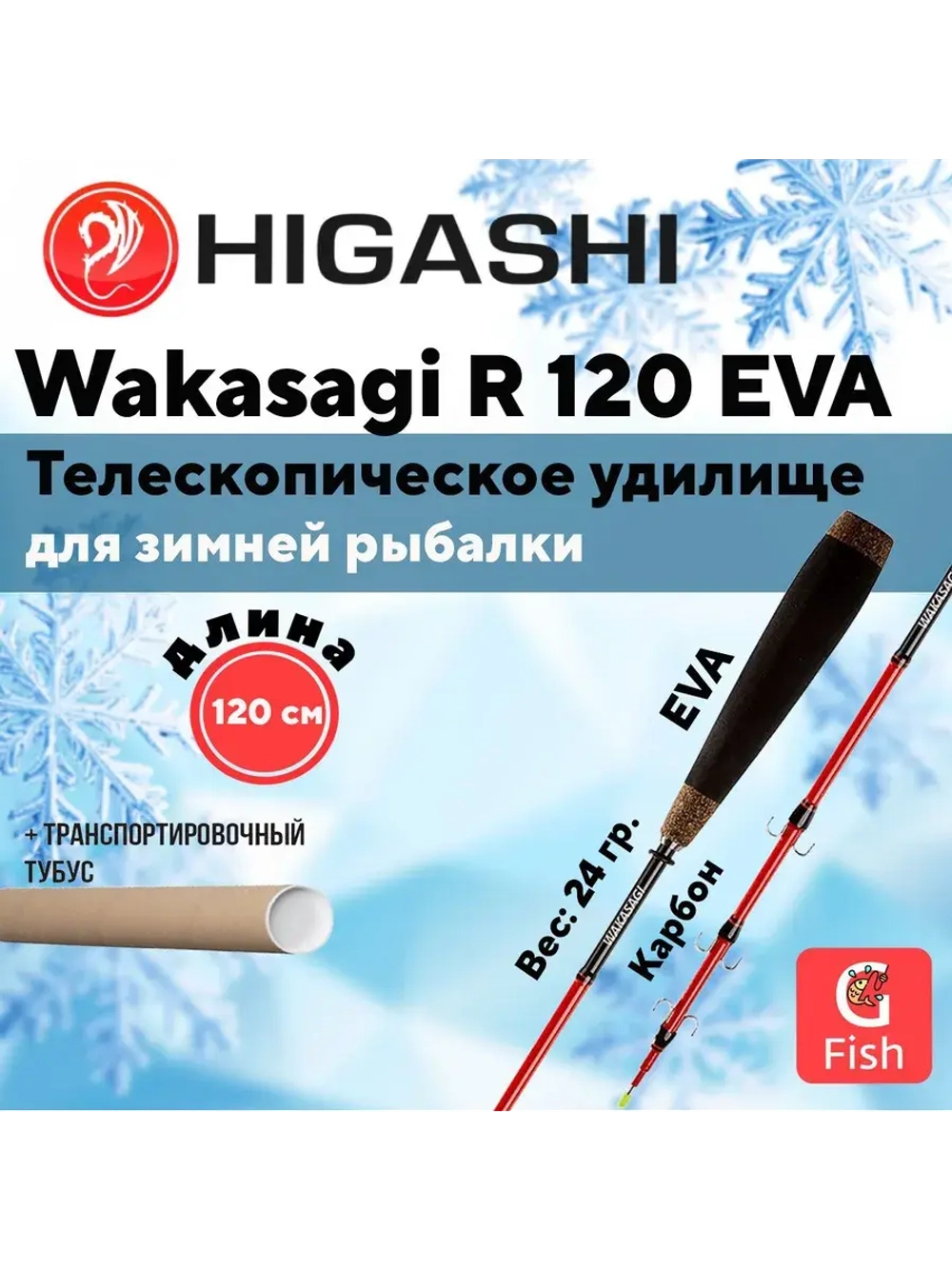 Удилище зимнее Wakasagi R 120 EVA 6H