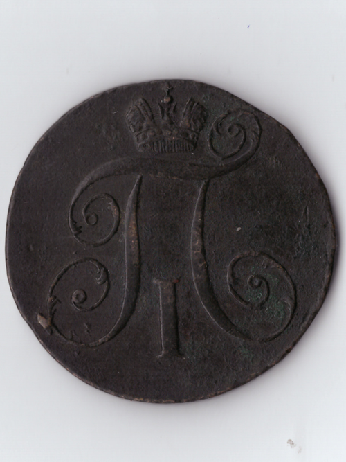 2 копейки 1797 КМ