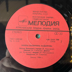 Винтажная виниловая пластинка LP Группа Валентина Бадьярова, Валентин Бадьяров (Ех Песняры) (СССР 1985)