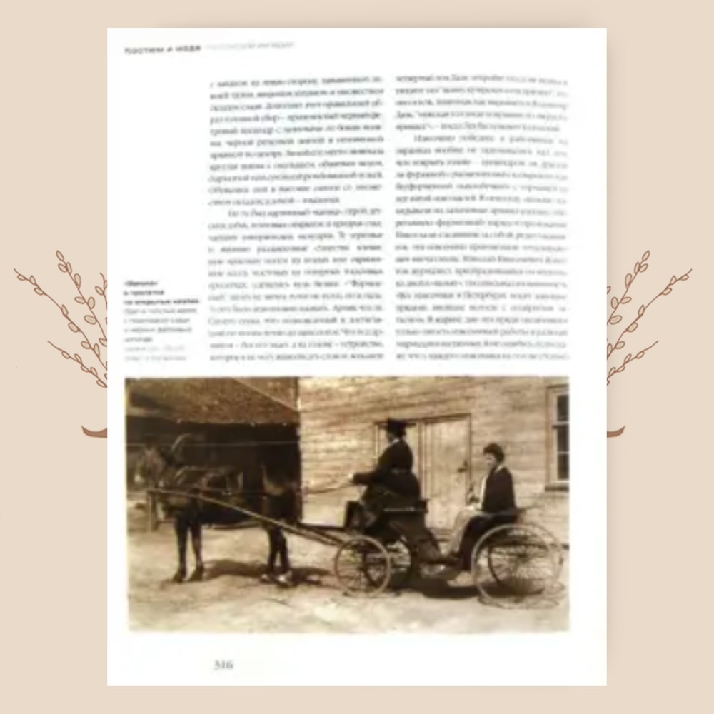 Костюм и мода Российской империи. Эпоха Николая II. Хорошилова О. А.