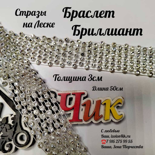 Стразы на леске "Браслет Брилиант" ширина 3 см (50 см)