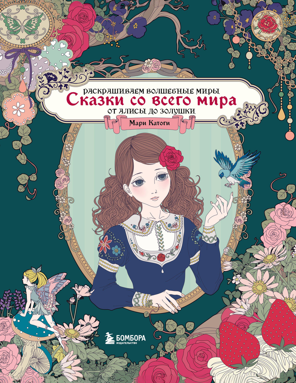 Сказки со всего мира. Раскрашиваем волшебные миры Мари Катоги: от Алисы до Золушки
