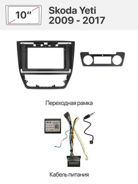 Переходная рамка и комплект проводов для Skoda Yeti 2009 - 2017 в комплектации с климат-контролем
