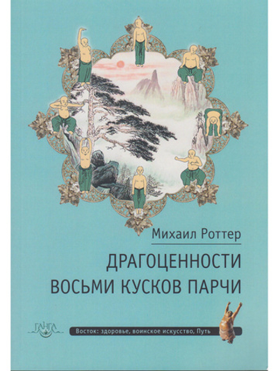 Драгоценности Восьми кусков парчи