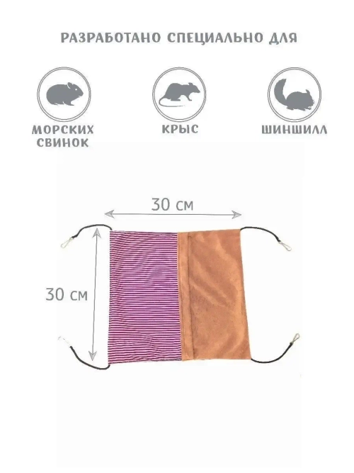 Карман гамак для грызунов 30см