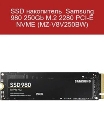 SSD SAMSUNG 980 250GB MZ-V8V250BW 980 250GB