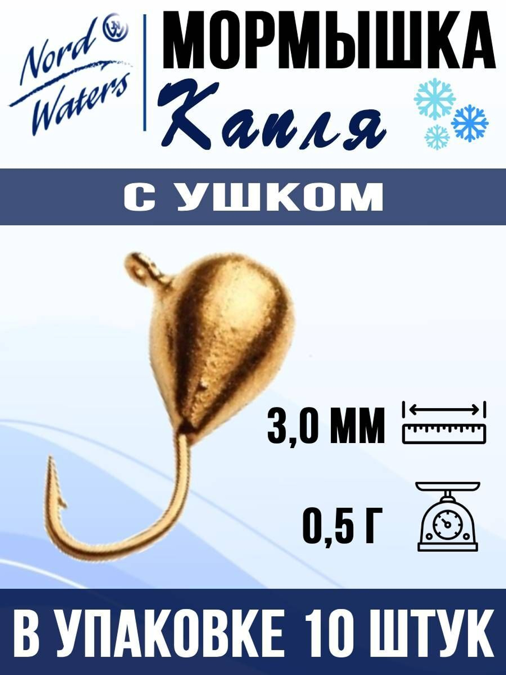 Мормышка рыболовная Nord Waters W с ушком Капля WUCAPL040BL 10шт/уп