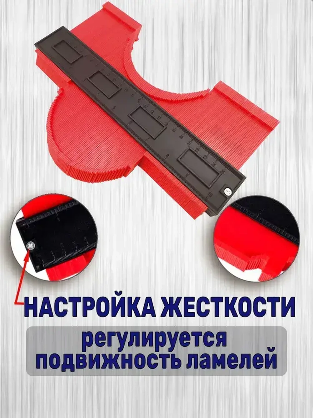 Контурный шаблон 250мм глубина замера 50мм. / Копировальный шаблон